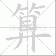 算笔顺