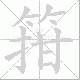 箝笔顺
