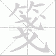 箋笔顺