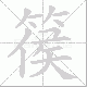 篌笔顺