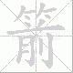 箭笔顺