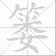篓笔顺