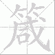 箴笔顺