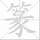 篆笔顺