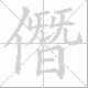 僭笔顺