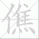 僬笔顺