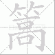 篙笔顺