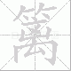 篱笔顺