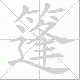 篷笔顺