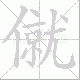僦笔顺