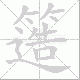 簉笔顺