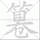 篹笔顺
