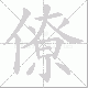 僚笔顺