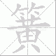 簧笔顺