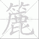 簏笔顺