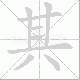 其笔顺