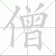 僧笔顺