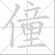 僮笔顺