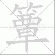 簟笔顺
