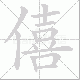 僖笔顺