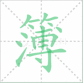 簿笔顺