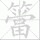 簹笔顺