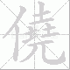 僥笔顺