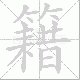 籍笔顺