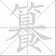 籑笔顺
