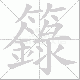 籙笔顺