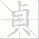 貞笔顺