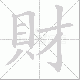 財笔顺
