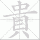 貴笔顺