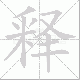 释笔顺