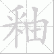 釉笔顺