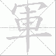 軍笔顺