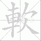 軟笔顺