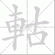 軲笔顺