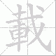 載笔顺
