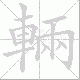 輛笔顺