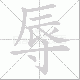 辱笔顺