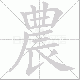 農笔顺