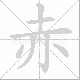 赤笔顺
