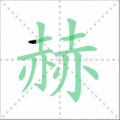 赫笔顺