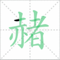 赭笔顺