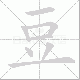 豆笔顺