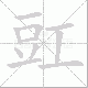 豇笔顺