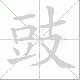 豉笔顺