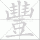 豐笔顺