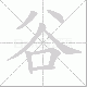 谷笔顺